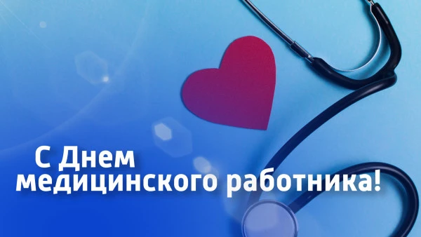 👋 Уважаемые медицинские работники Мильковского муниципального округа! Поздравляем вас с вашим профе