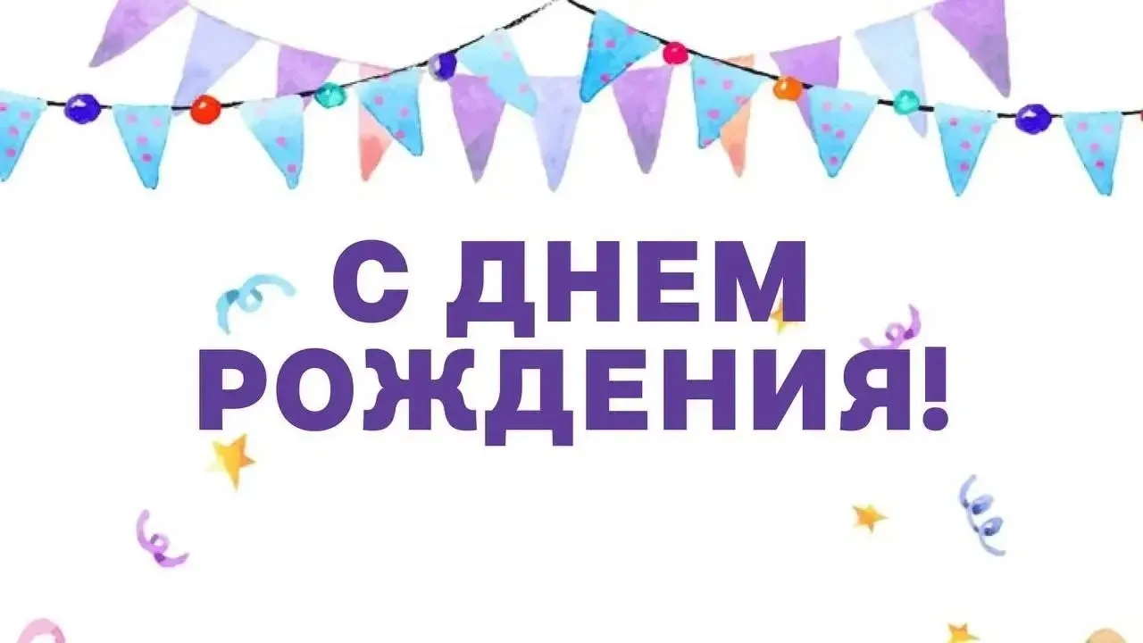 Поздравляем Вас с днём рождения, Зиннурова Лилия Ананьевна!