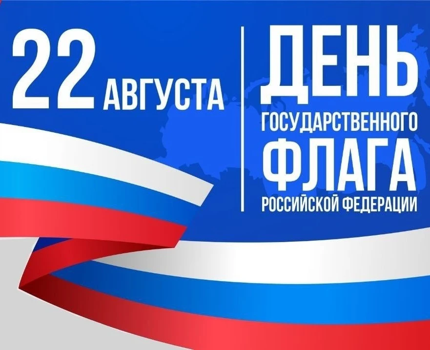 Дорогие наши читатели, поздравляем Вас с Днем Государственного флага Российской Федерации!