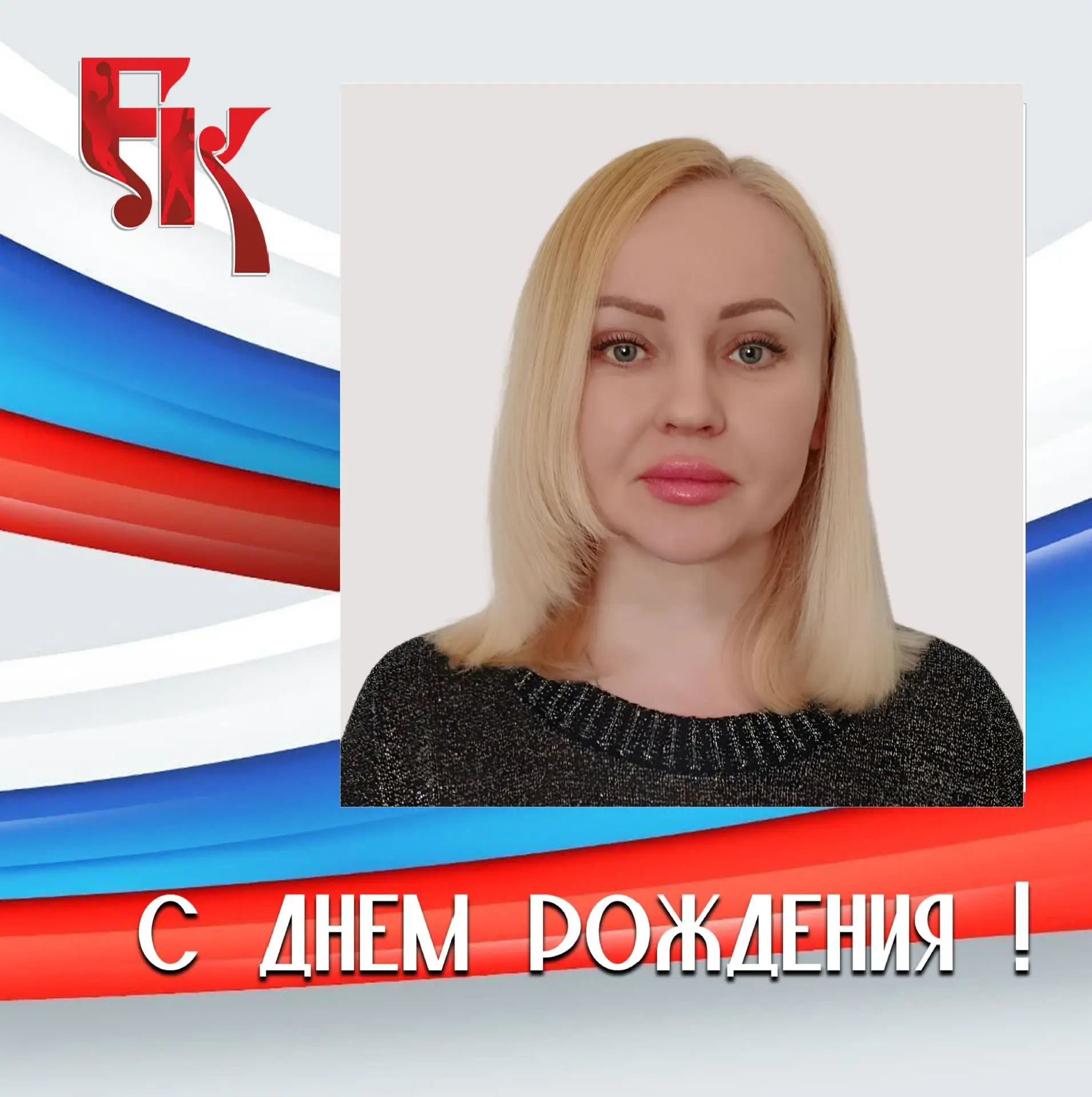 🌹Поздравляем заместителя директора Ольгу Сергеевну Русакову с Днём рождения! 🎂🎁🥳🎉�...