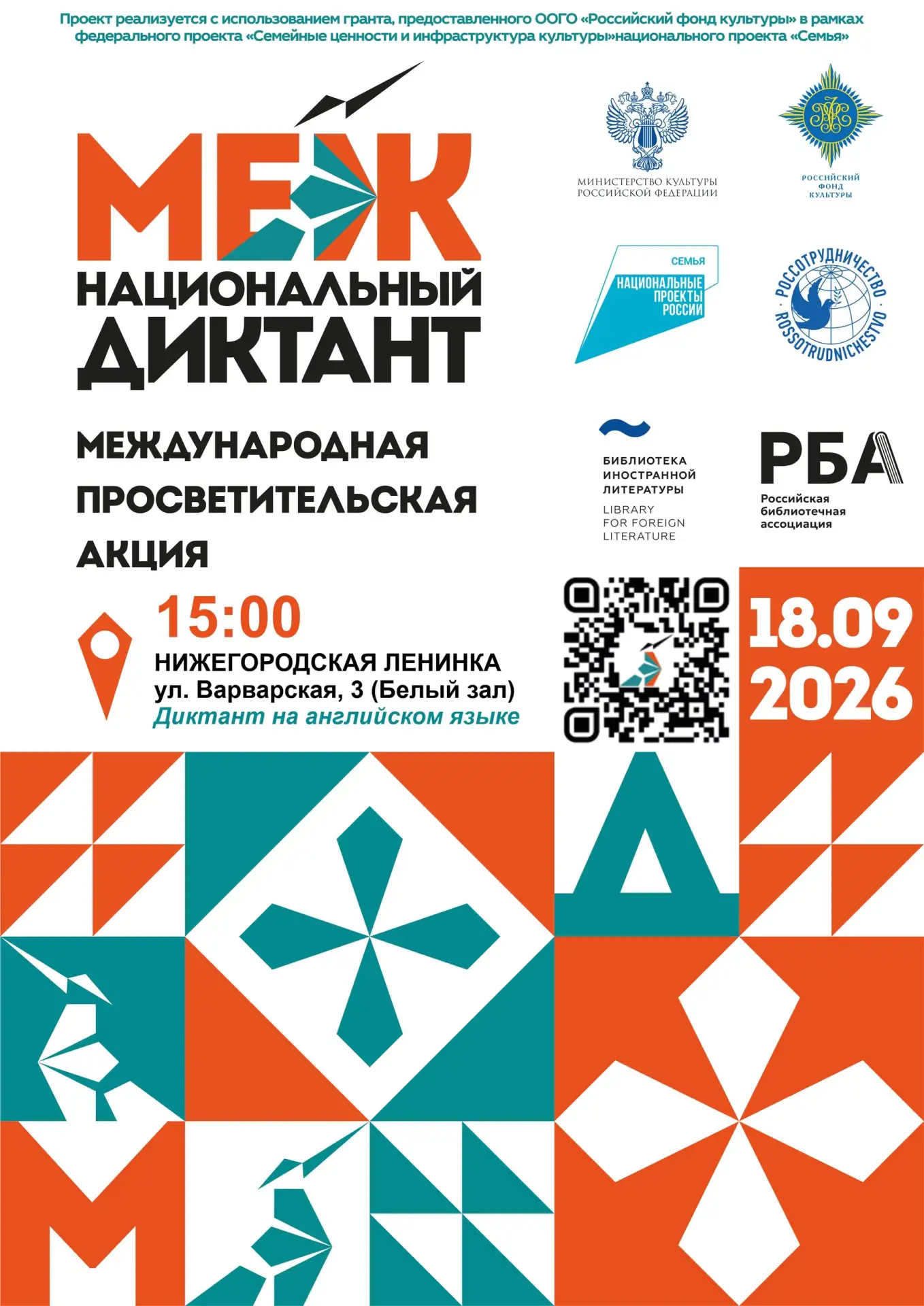 📢 18 сентября в ⌚15:00 в Белом зале нижегородской Ленинки пройдёт МЕЖНАЦИОНАЛЬНЫЙ ДИКТ...
