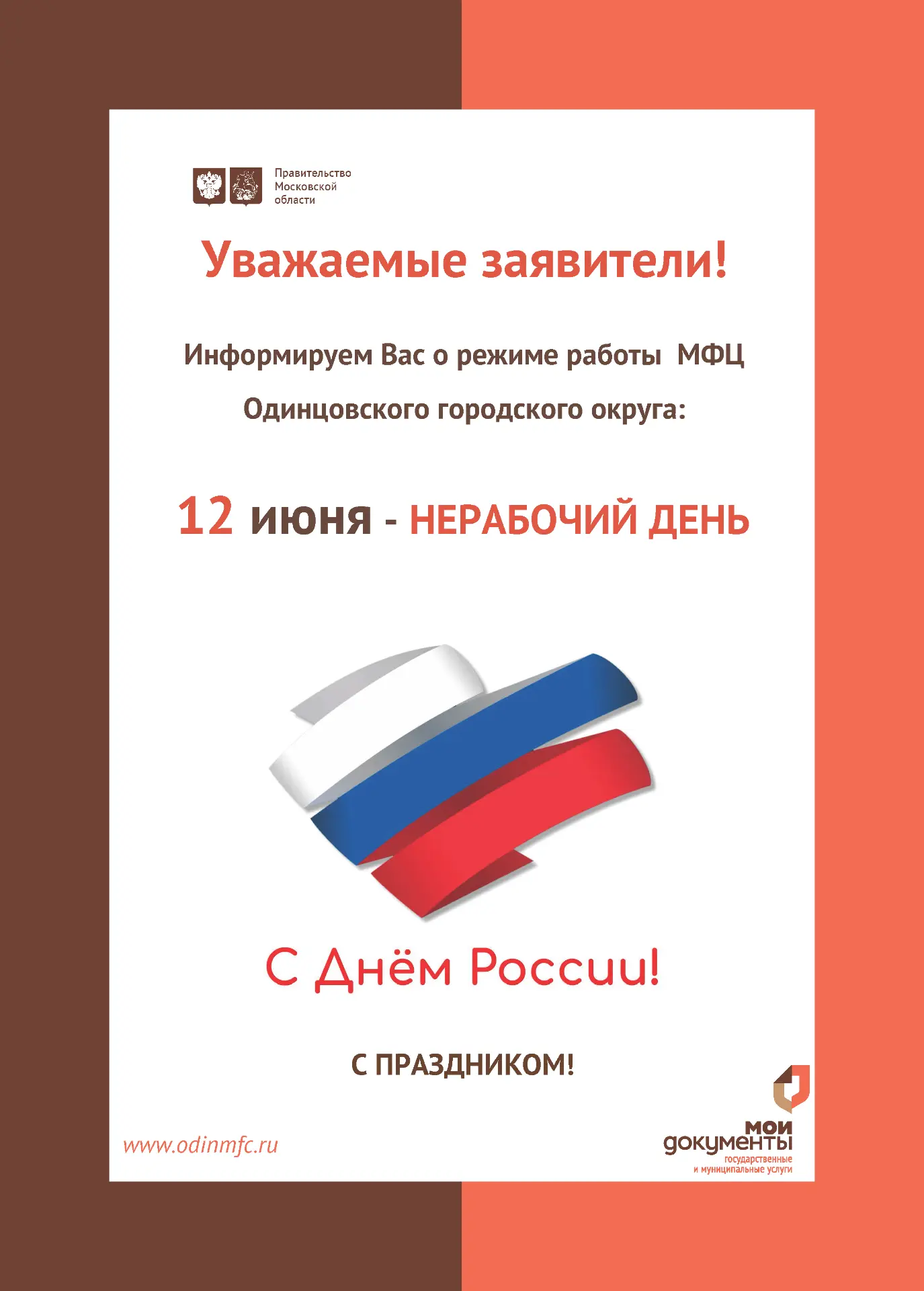 ГРАФИК РАБОТЫ МФЦ В ПРАЗДНИЧНЫЕ ДНИ

В связи с празднованием Дня России режим работы центров «Мои До