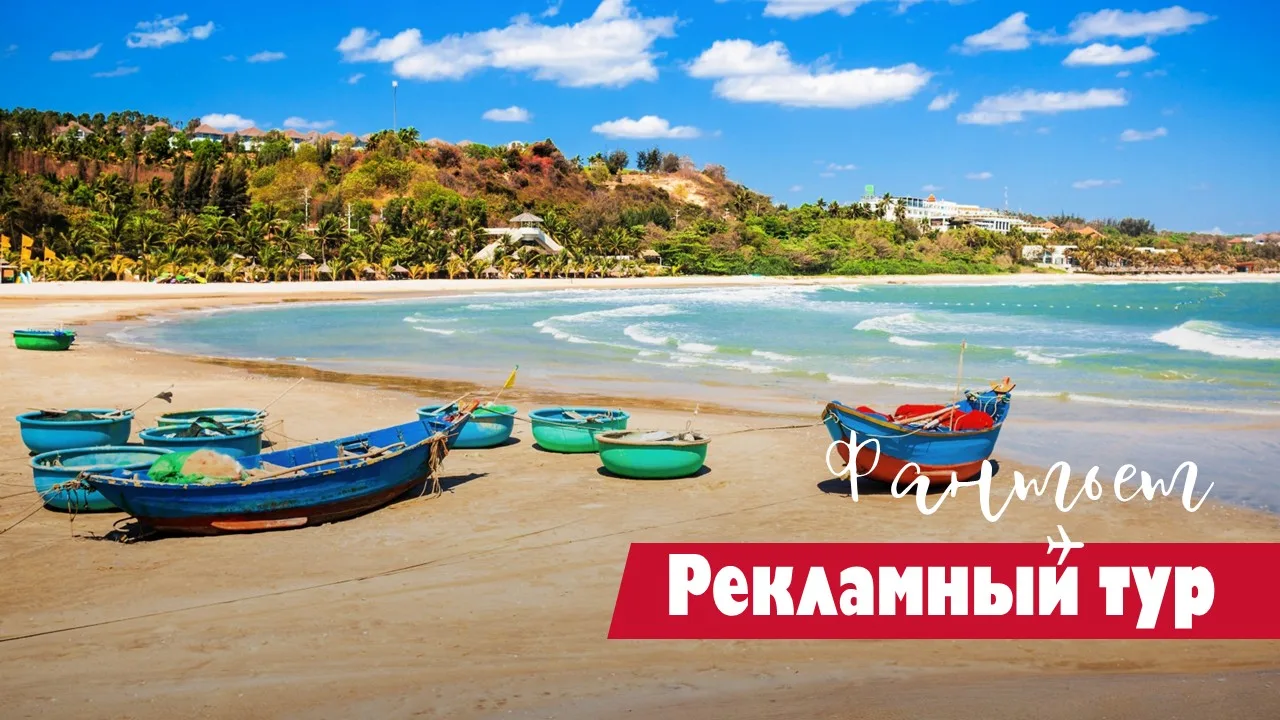 🤩 Рекламный тур: Фантьет