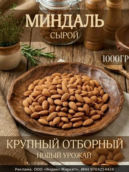 🥜Миндаль сырой без обжарки 1 кг отборный