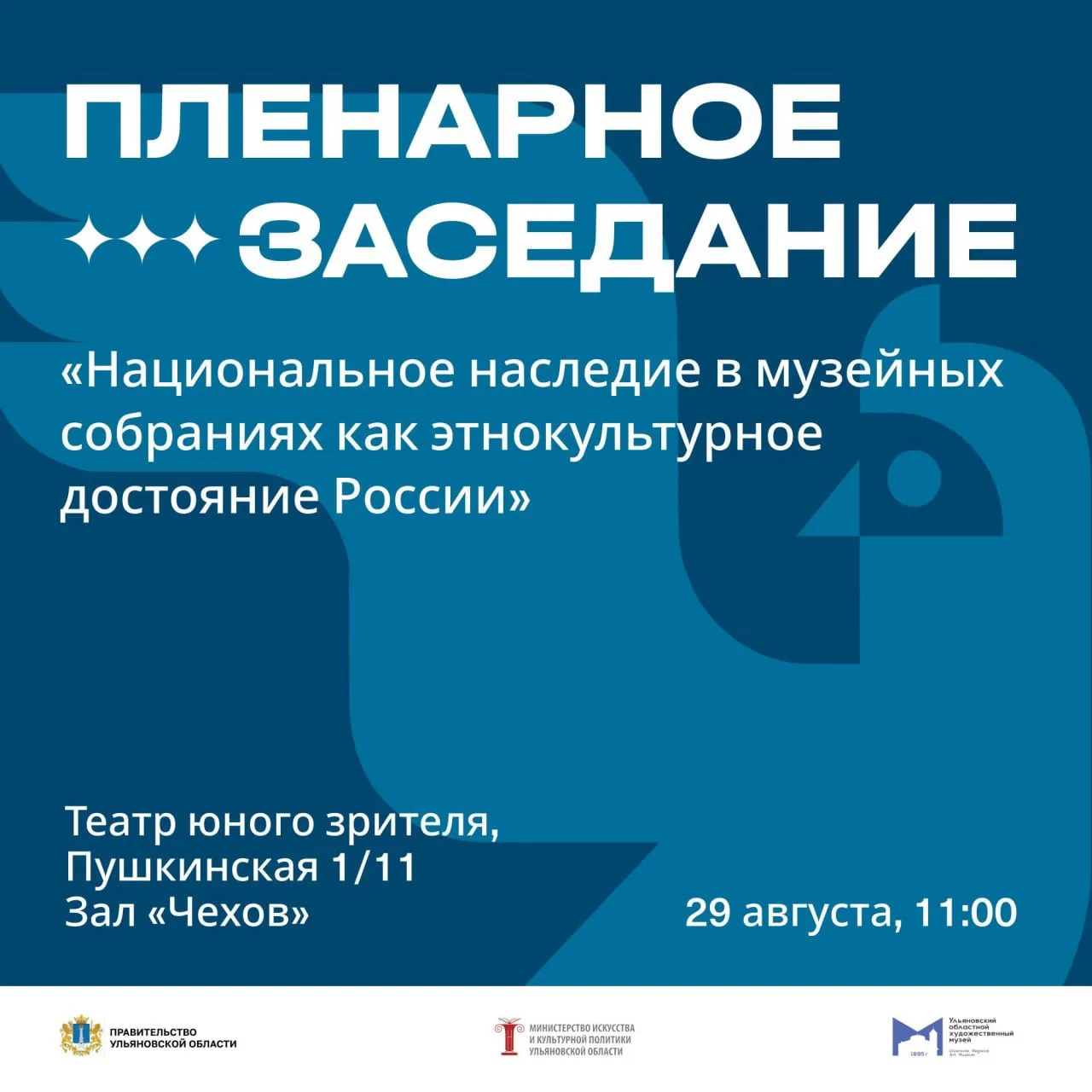 Пленарное заседание «Национальное наследие в музейных собраниях как этнокультурное дост...
