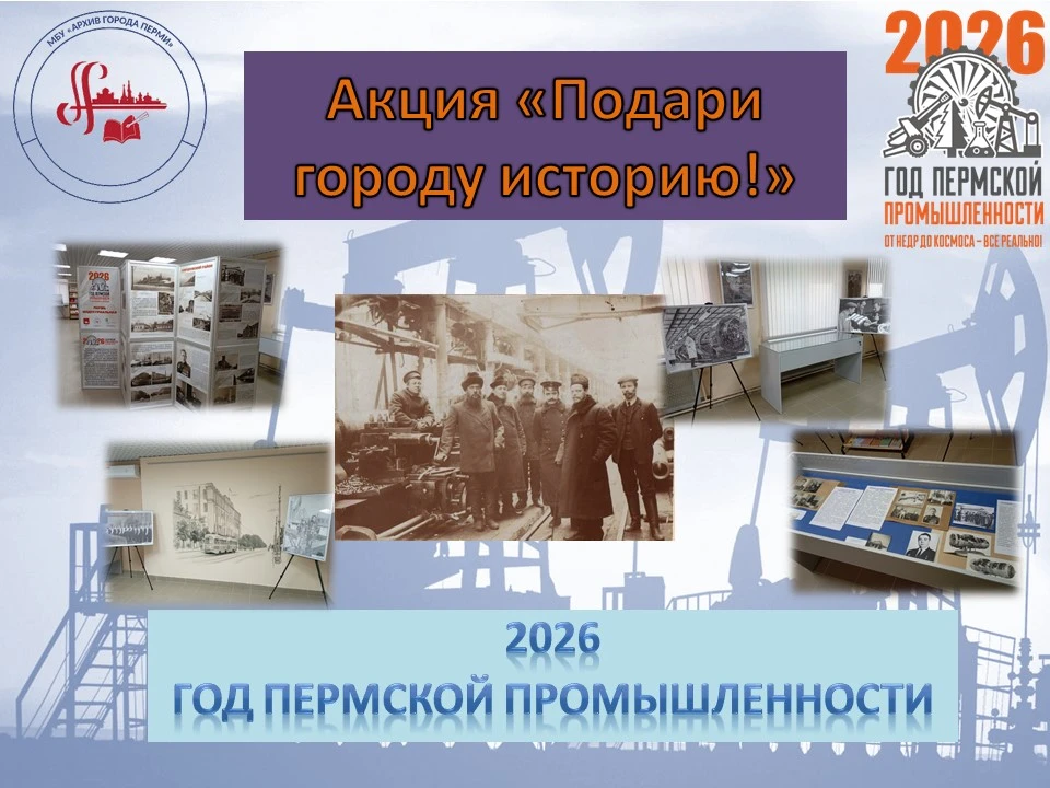 Уважаемые подписчики, продолжается наша традиционная акция «Подари городу историю»!
