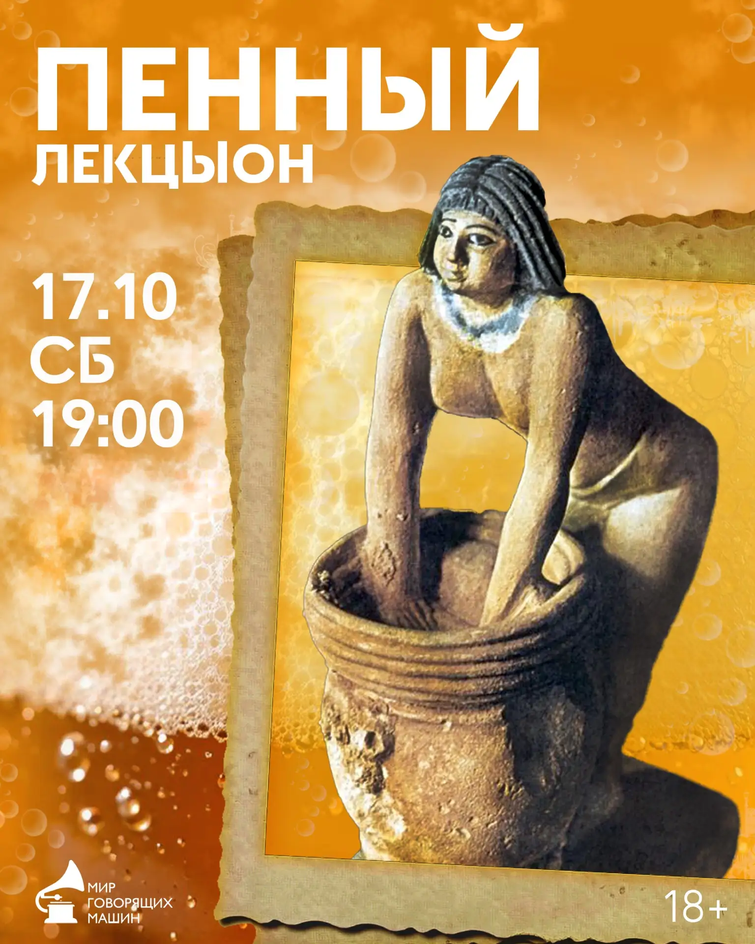 ПЕННЫЙ ЛЕКЦЫОН