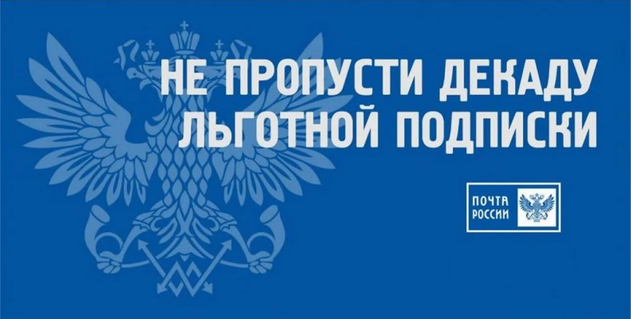 Всероссийская декада подписки на 2 полугодие 2026 года