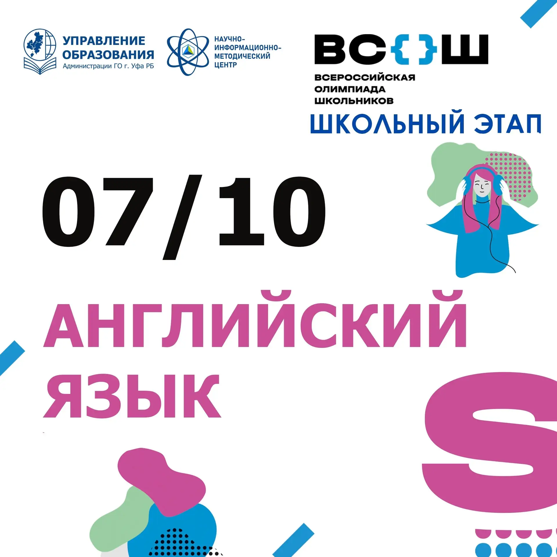Сегодня в школах Уфы проходит ВсОШ по английскому языку 🎓