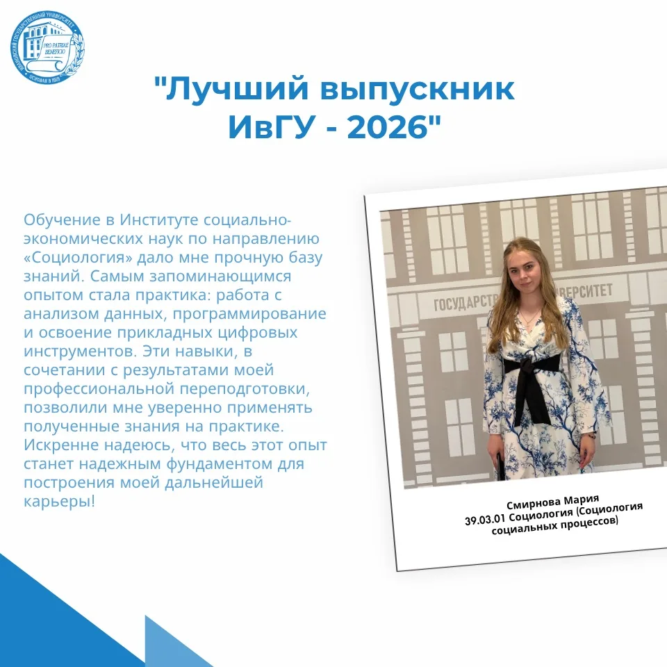 Лучший выпускник ИвГУ - 2026 🎓