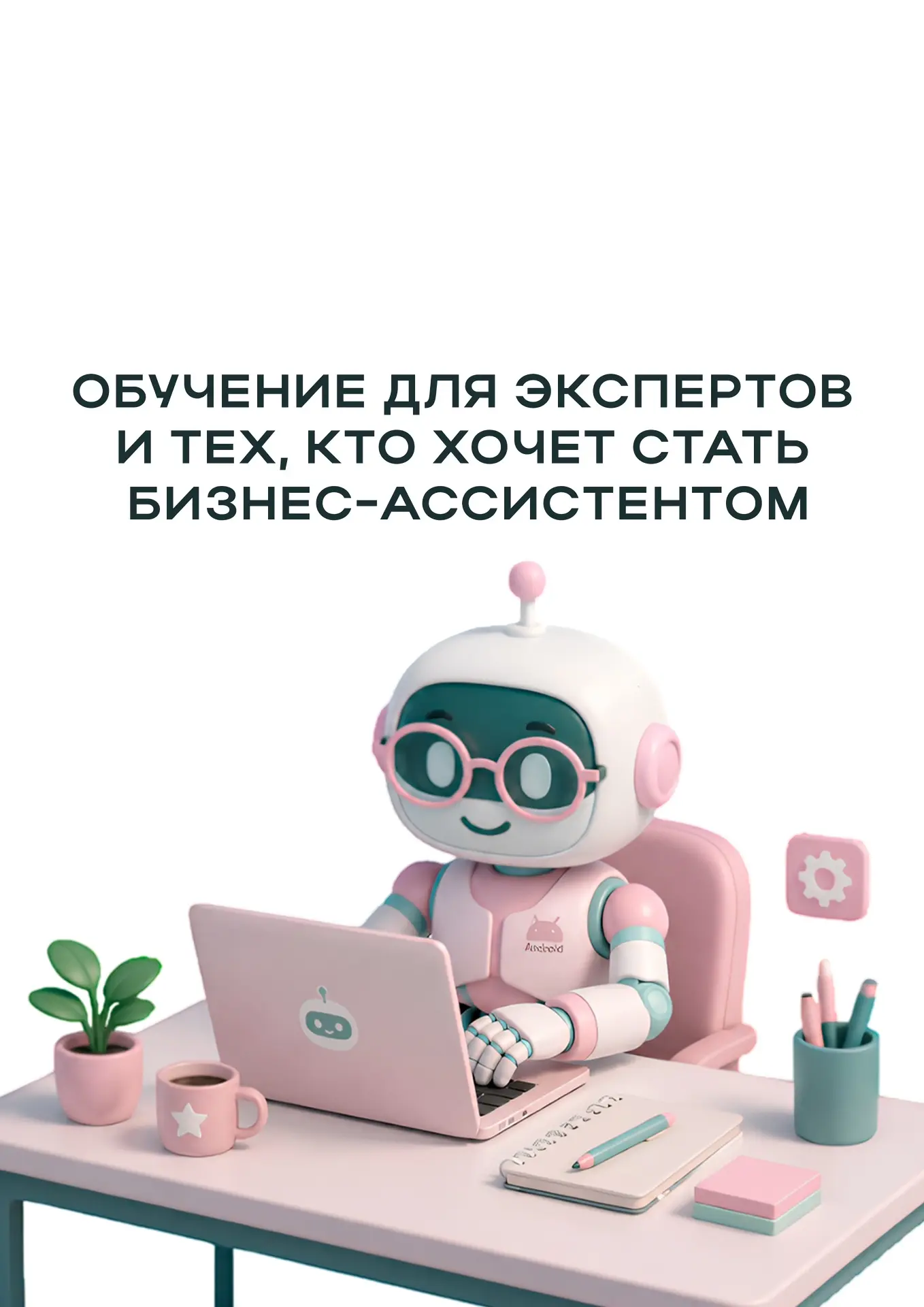 БИЗНЕС-АССИСТИРОВАНИЕ С 0 — профессия, которая может изменить вашу жизнь ⭐️

Если вы тот самый челов