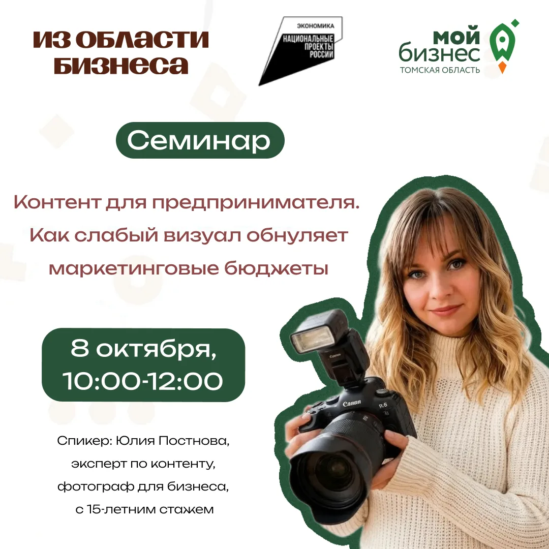 🚀 8 октября 2026 года с 10:00 до 12:00 в центре «Мой бизнес» пройдет семинар «Контент ...