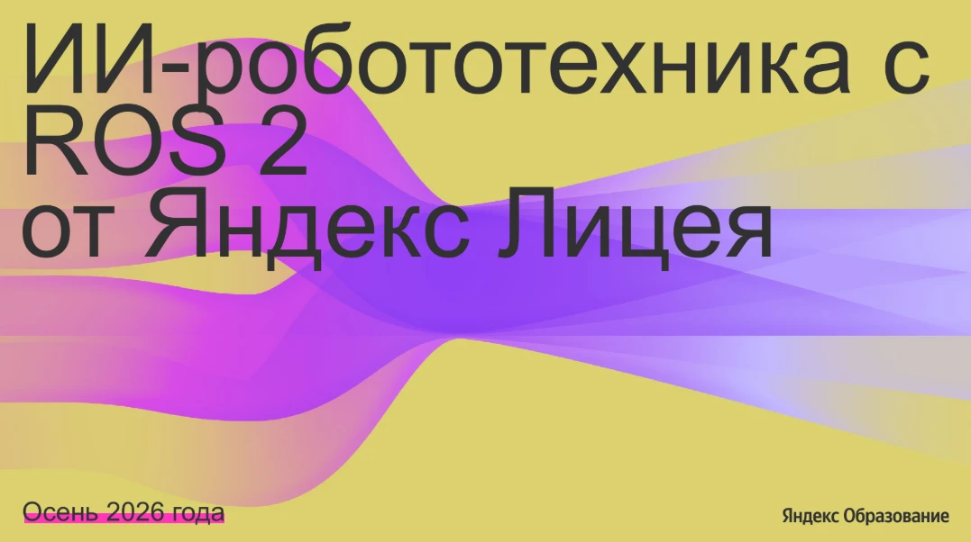 🤖 Новый курс Яндекс Лицея: «ИИ-робототехника с ROS 2»

Осенью 2026 года стартует новый курс! Подрос