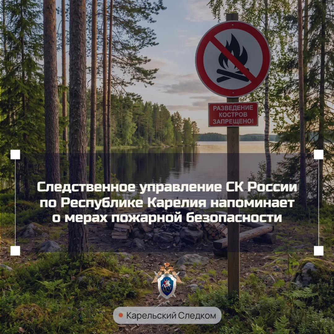 Следственное управление СК России по Республике Карелия напоминает о мерах пожарной без...