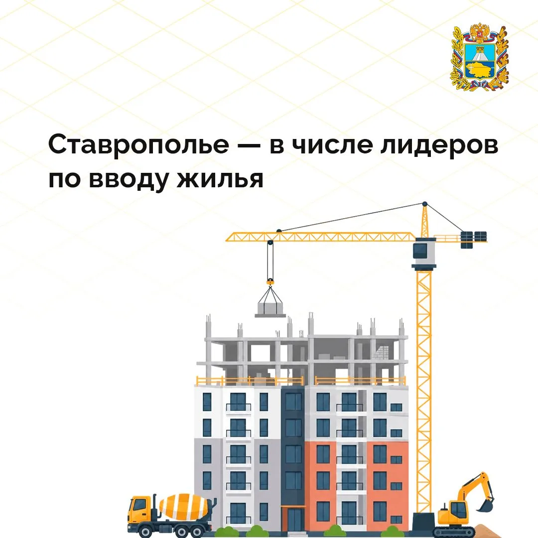 🏗 За первое полугодие 2026 года объем введенного жилья на Ставрополье превысил 1 млн к...