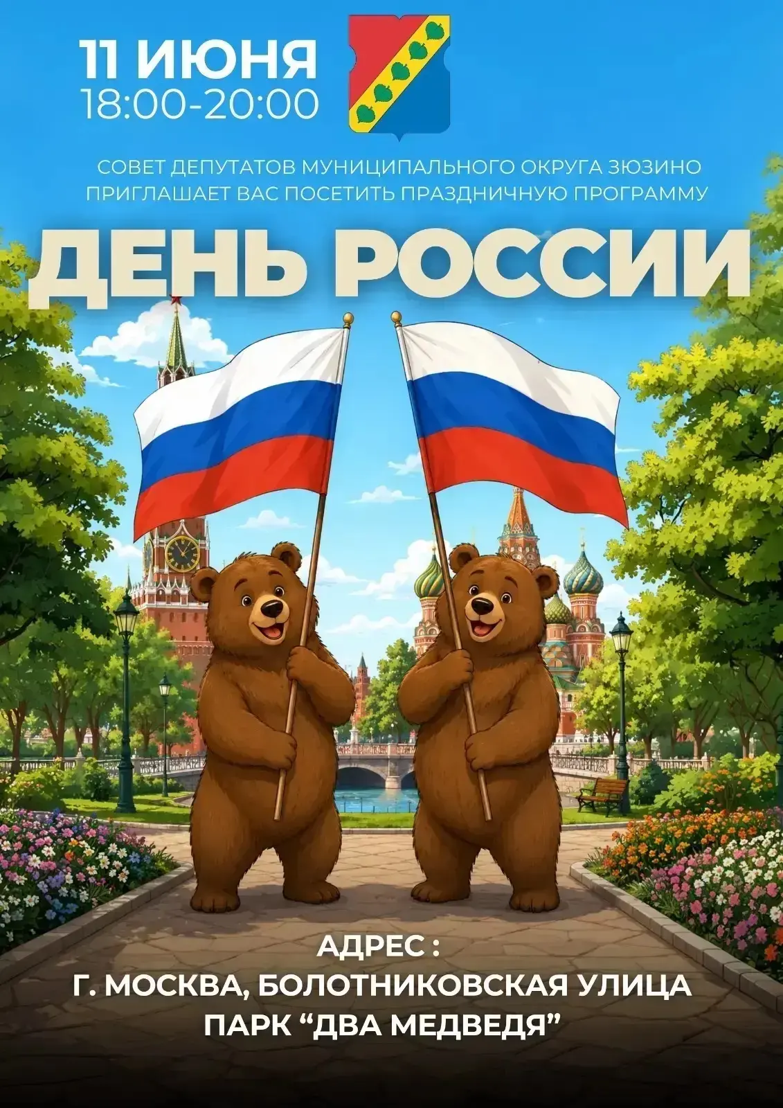 🎉 День России в Зюзино: праздник большой страны!