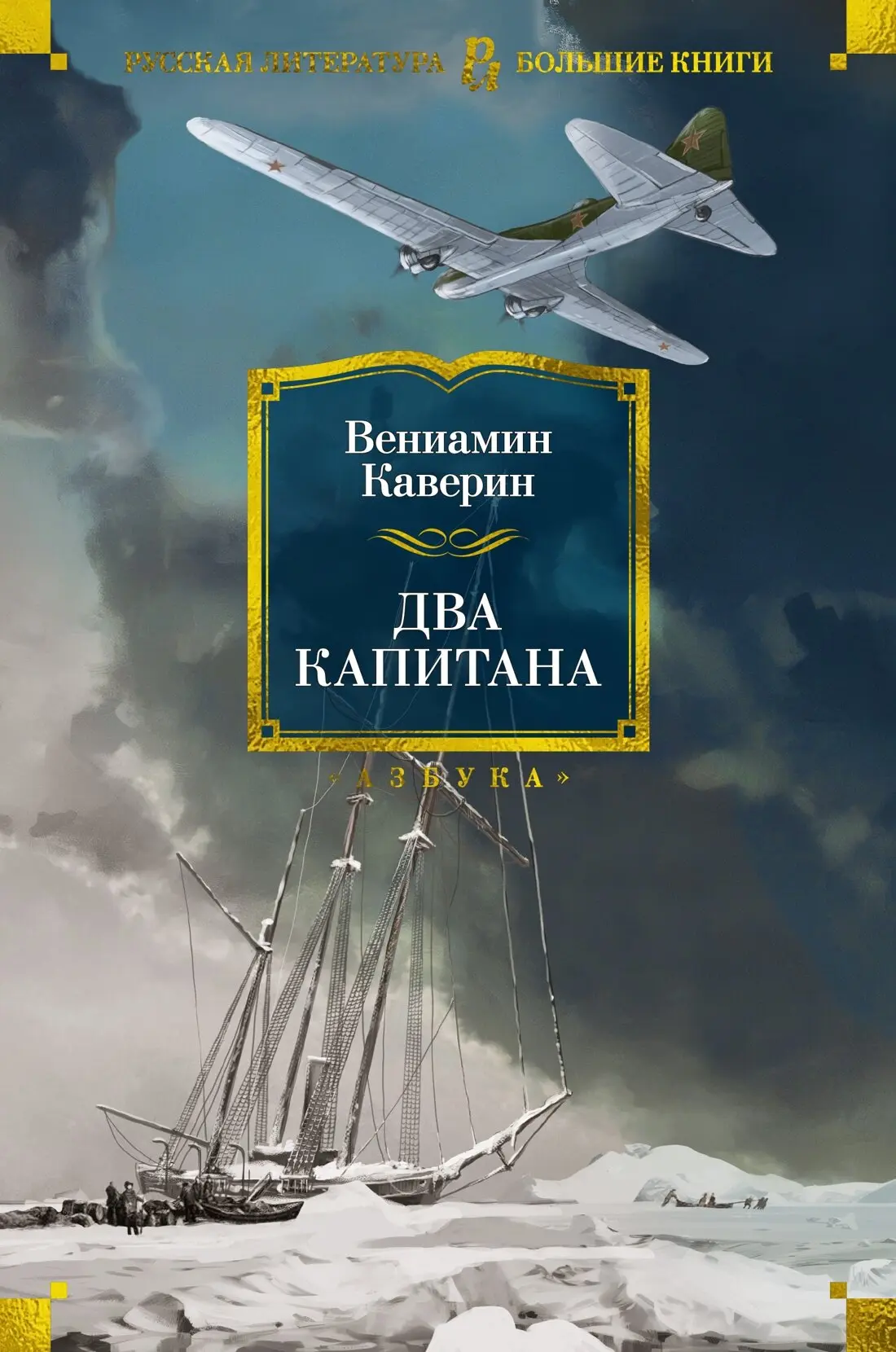 Тайна «Двух капитанов»

История романа «Два капитана» началась не за письменным столом, а с реальных