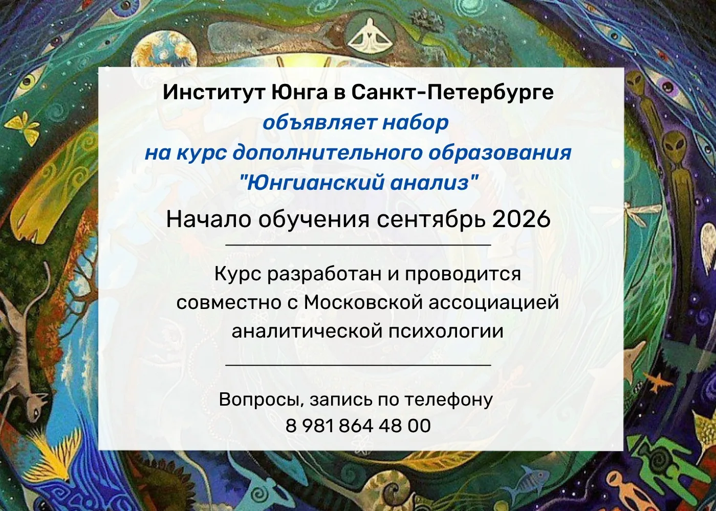 Институт Юнга в Санкт-Петербурге объявляет набор на курс дополнительного образования «Ю...