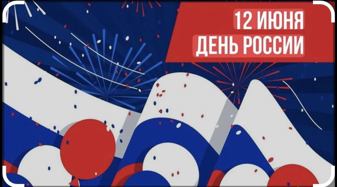 Друзья!!
⁣
🎊Всех с наступающим праздником!!!
🇷🇺С Днем России!
Отличных выходных!