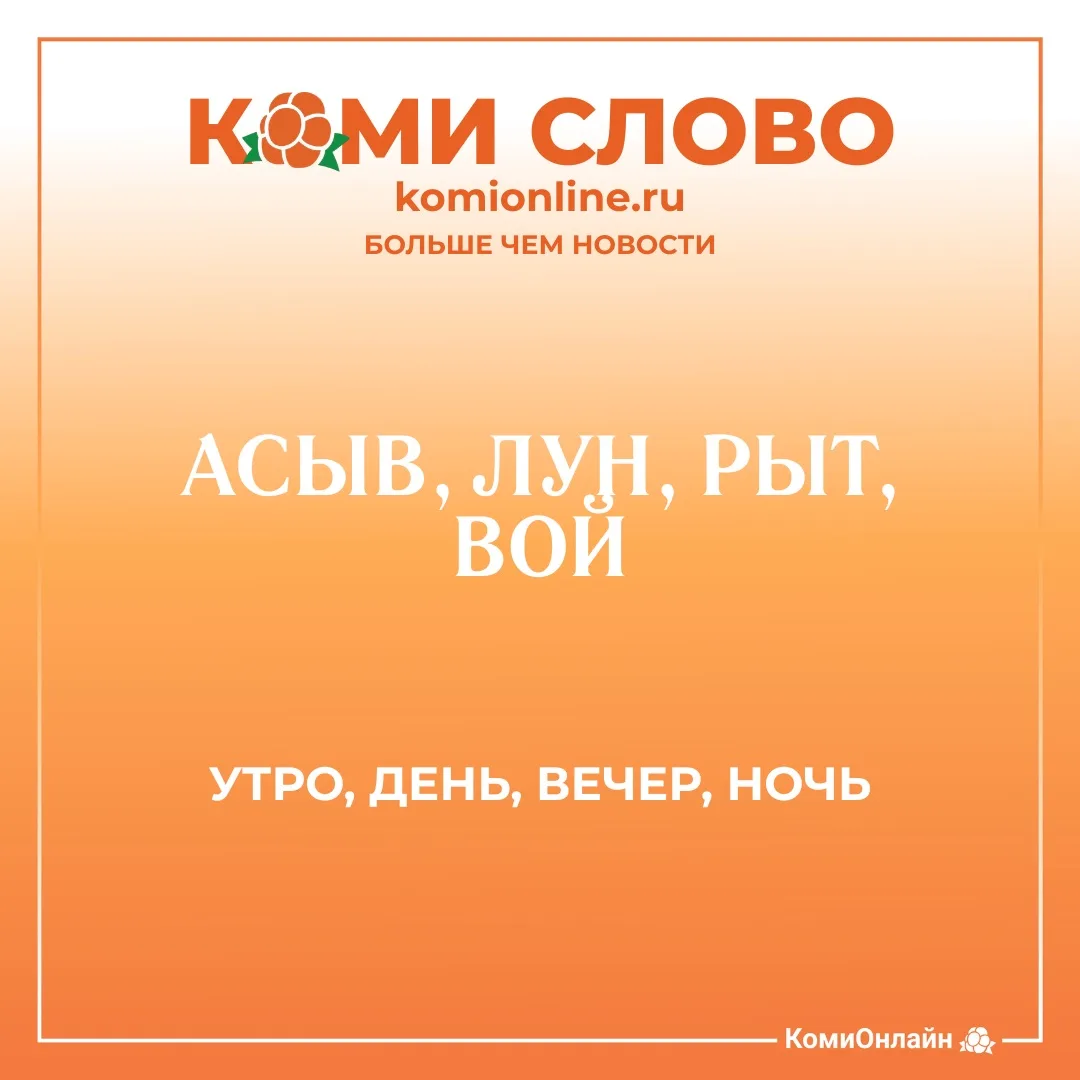 🖇️КОМИ СЛОВА