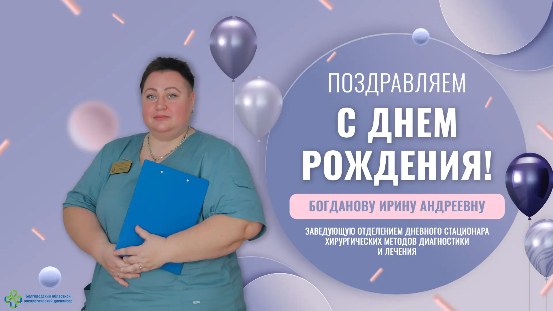 🎁Поздравляем с днём рождения Богданову Ирину Андреевну — заведующую отделением дневног...