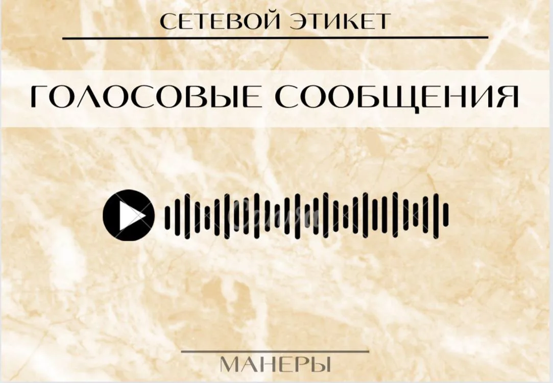 Этикет прослушивания голосовых сообщений 

Дурной тон – это прослушивание голосовых сообщений в обще