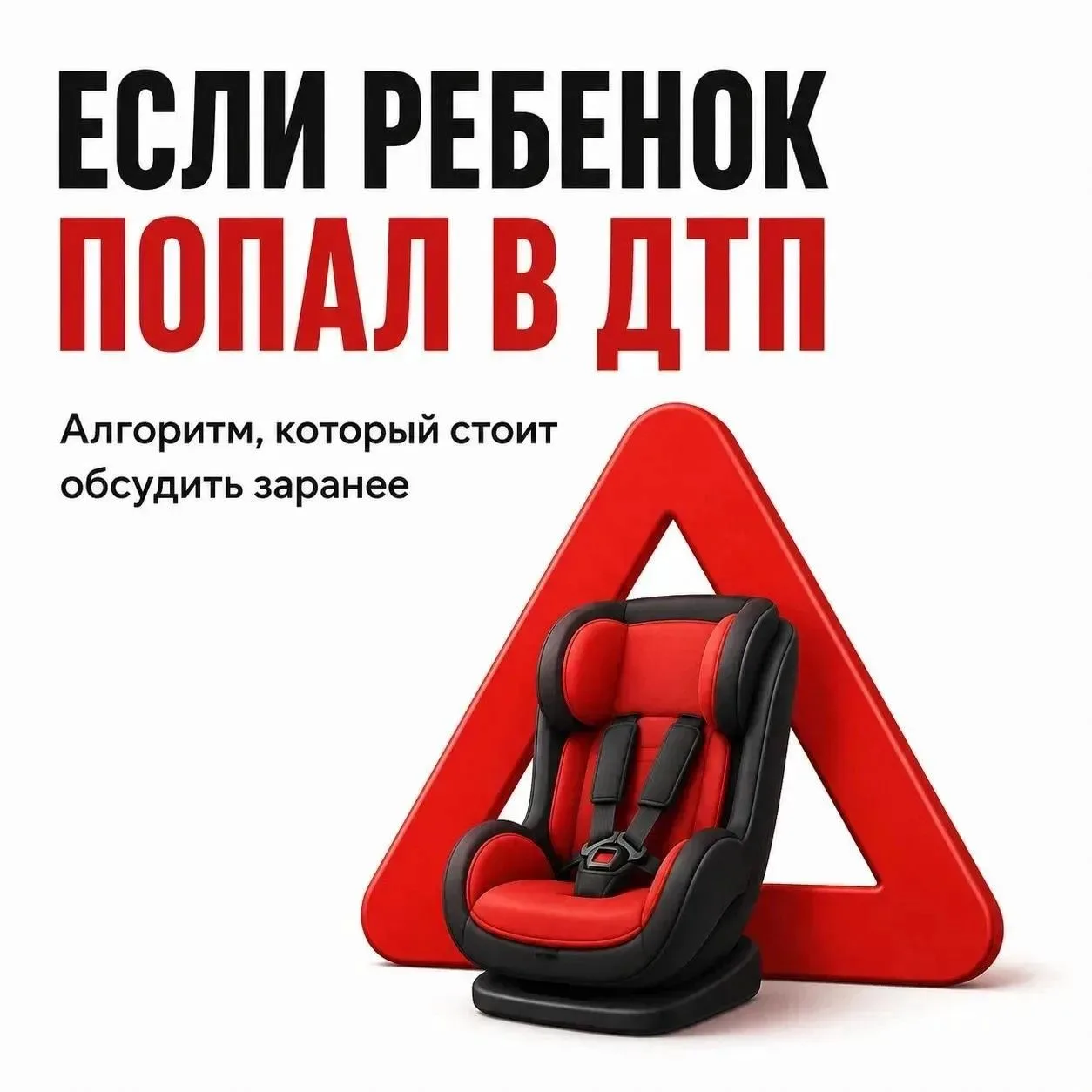 🚨 Сначала — помощь: чему научить ребёнка на случай ДТП