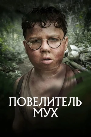 ⚡Повелитель мух / Lord of the Flies