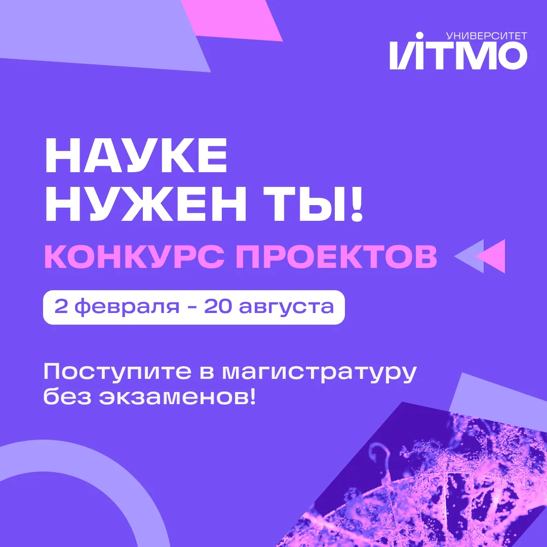 Мы подготовили для вас еще один способ поступления в магистратуру 🔥

ИТМО Конкурс "Науке нужен ты!"