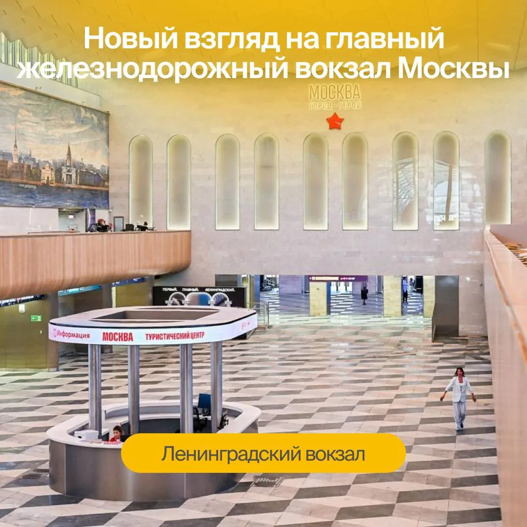 Ленинградский вокзал обновился — и мы часть этого события🚂

Реконструкция вокзала — один из самых м