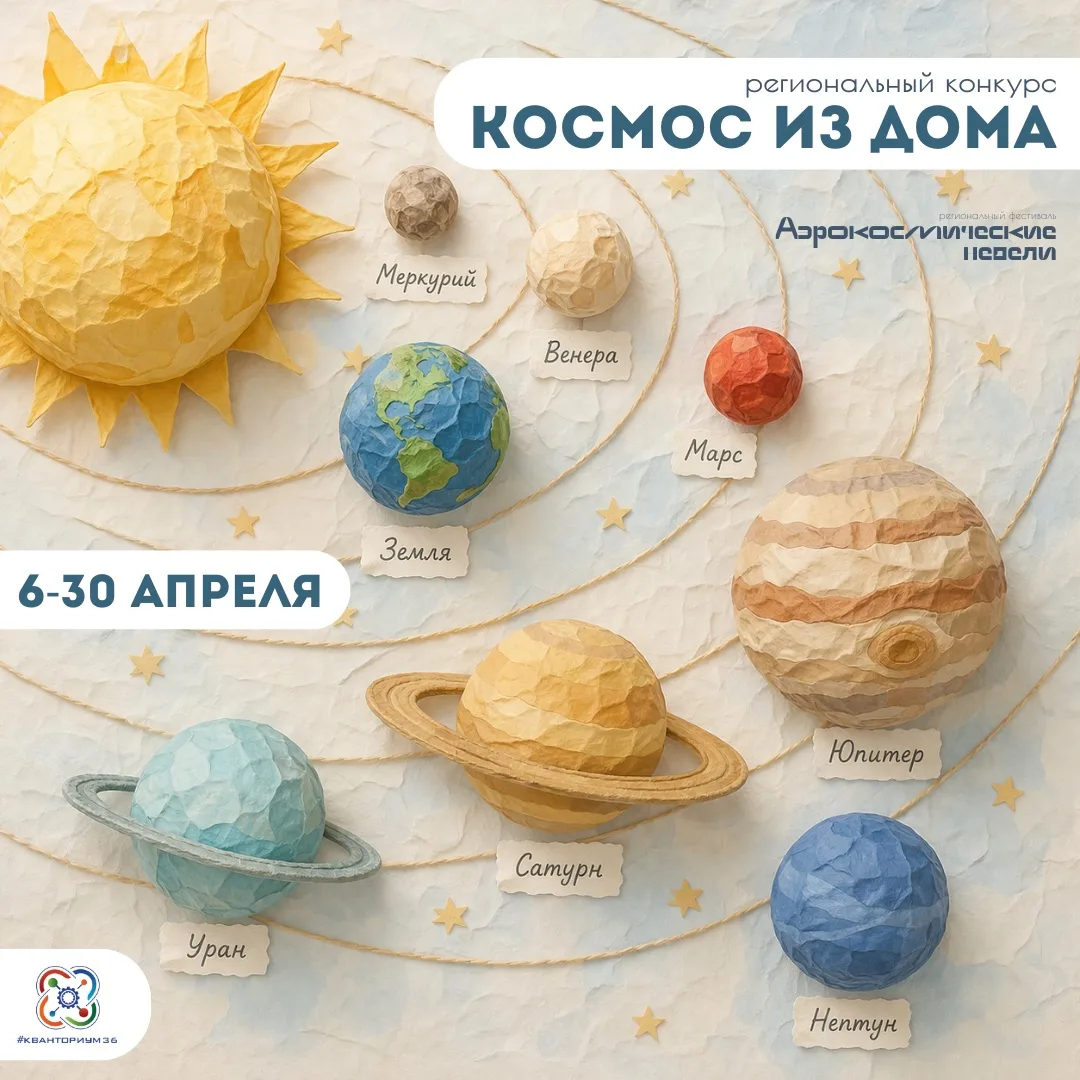 🔭 Участвуйте в региональном конкурсе «Космос из дома»!