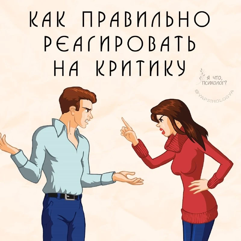Как реагировать на критику 😳