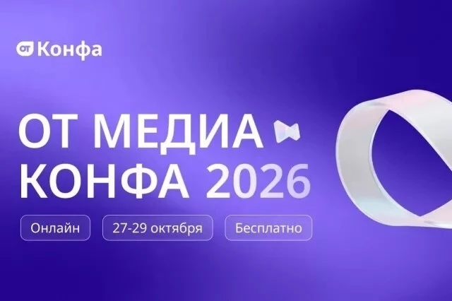 Бесплатная Всероссийская онлайн-конференция по охране труда «ОТ Медиа Конфа 2026»