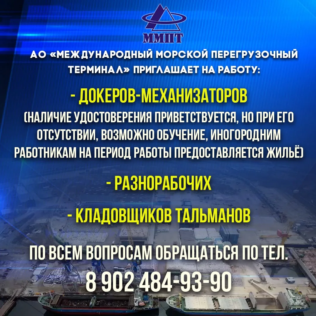 ◼️АО «Международный морской перегрузочный терминал»  приглашает на работу:  🟥докеров – механизаторов