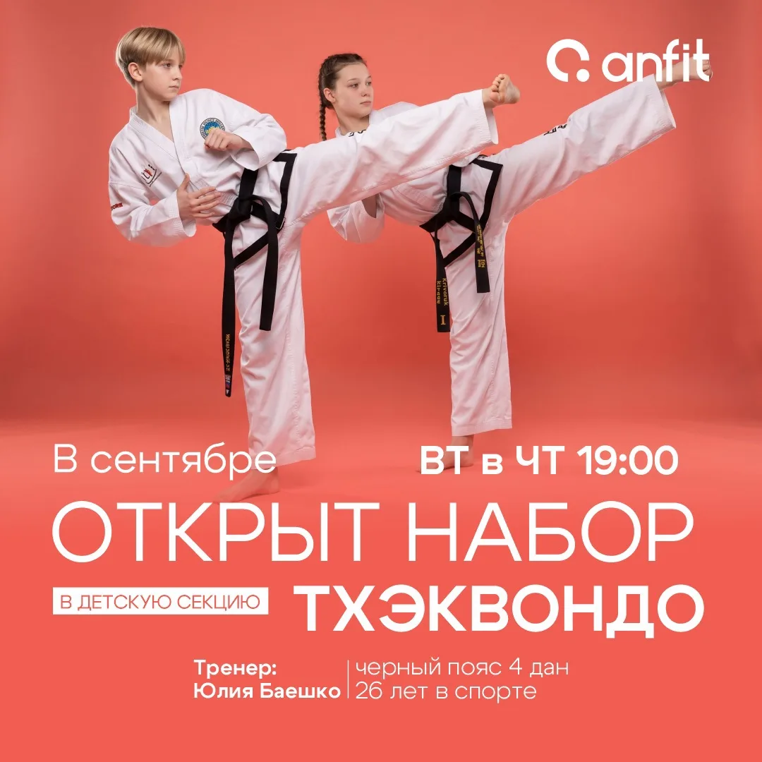 🥋 Новая секция в ANFIT — открываем набор на тхэквондо Чанг Хон!