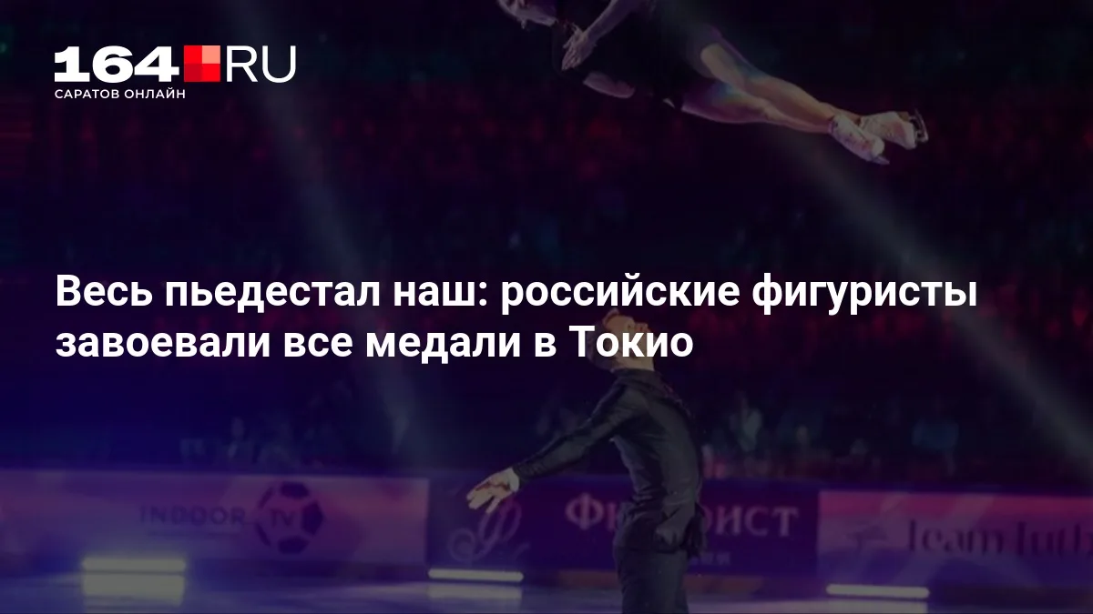 Весь пьедестал наш: российские фигуристы завоевали все медали в Токио