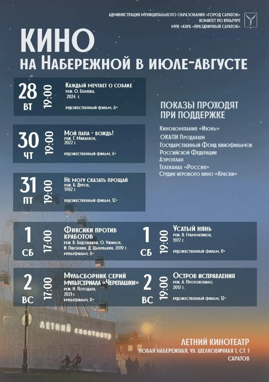 🍿 Расписание показов в летнем кинотеатре на Новой Набережной

Вход свободный.