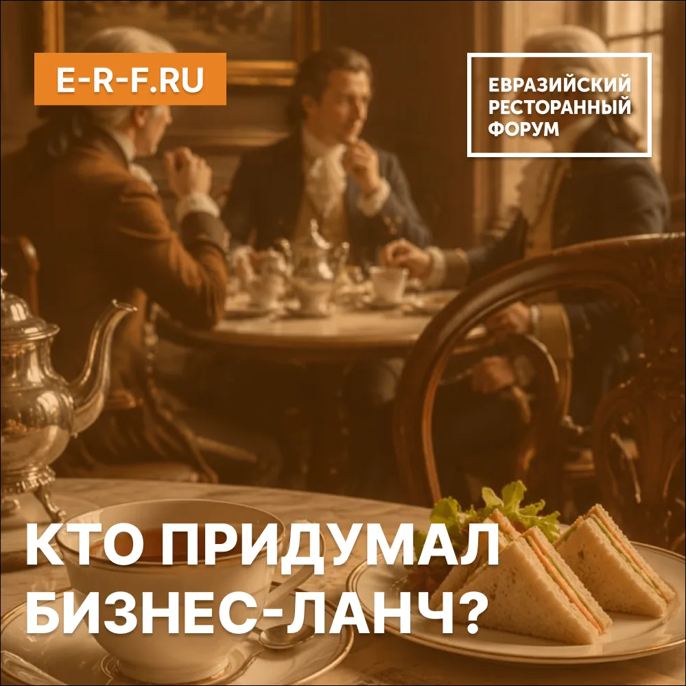 КТО ПРИДУМАЛ БИЗНЕС-ЛАНЧ?