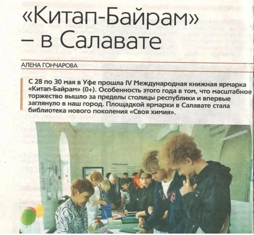 О нас пишут...
Читайте в газете "Выбор"
#БиблиотекаНовогоПоколения_СвояХимия #Салават #Российскийфон
