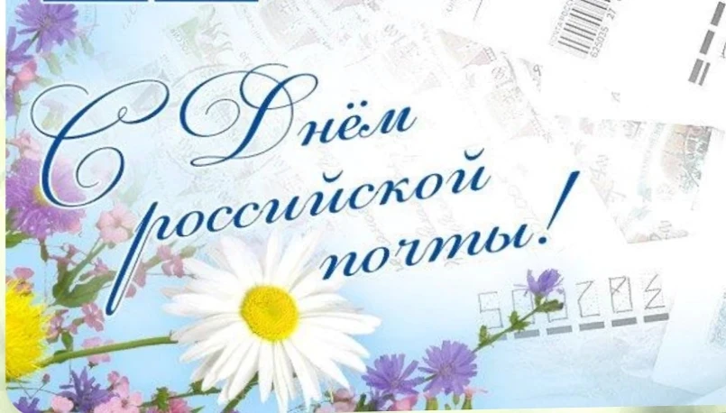 📮  С Днём российской почты!
 
Уважаемые работники и ветераны почтовой связи Енотаевского округа! Се