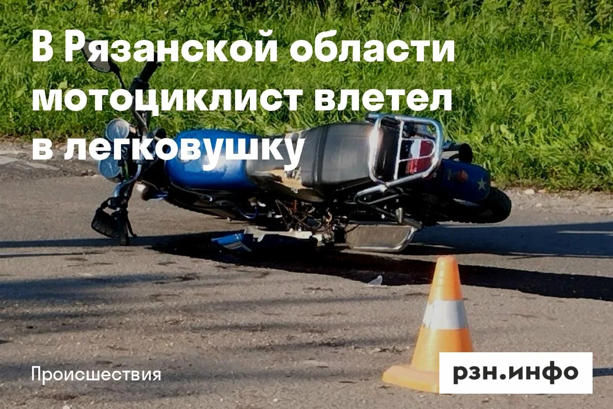 В Рязанской области мотоциклист влетел в легковушку