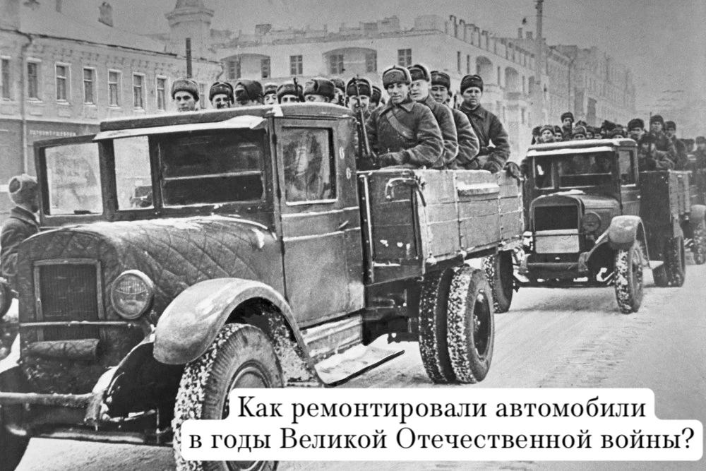 В годы Великой Отечественной войны было тяжело во всех отраслях. Автотранспорт играл огромную роль в