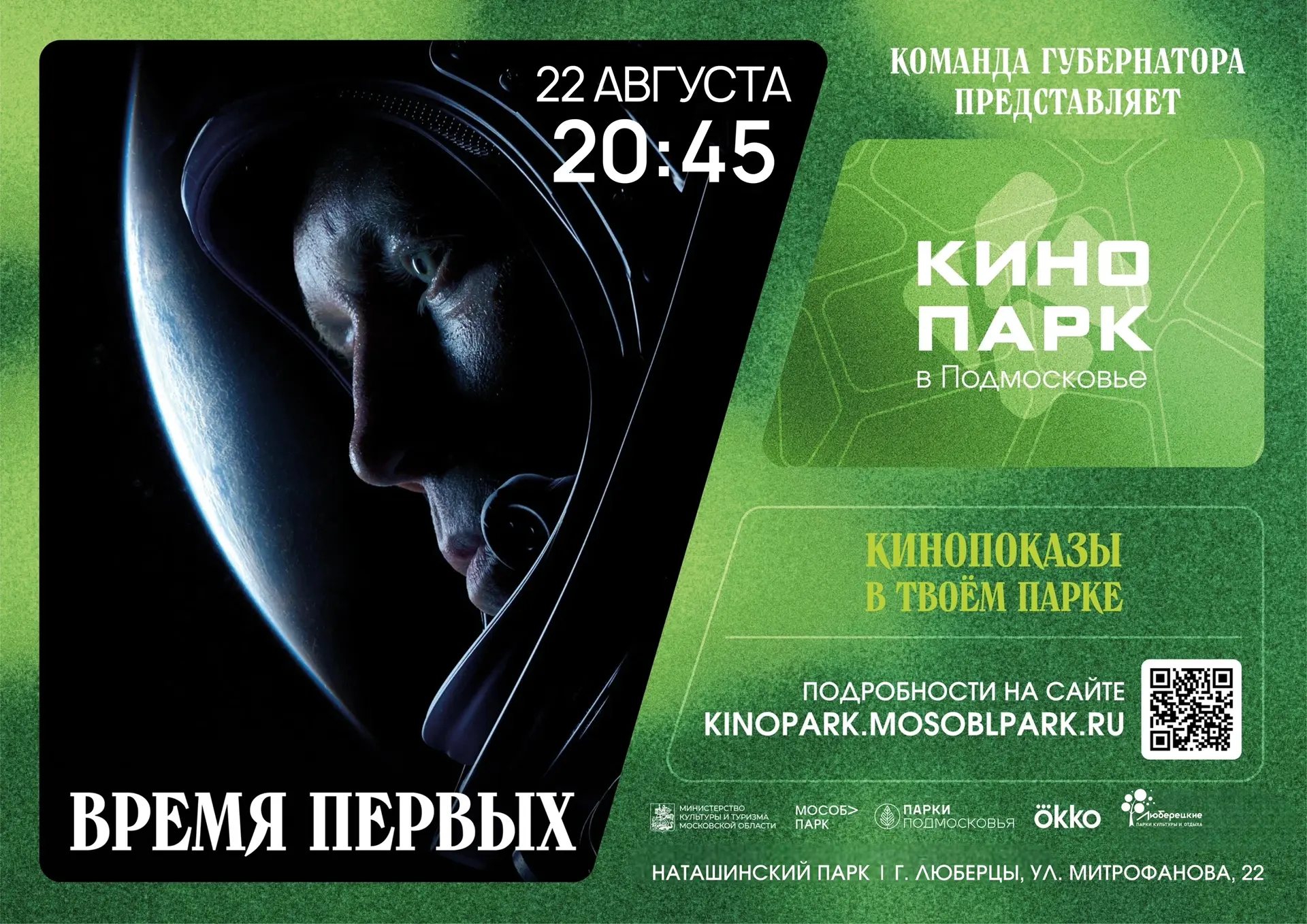 🎬 В эти выходные в Наташинском и Летнем парках состоятся кинопоказы под открытым небом.