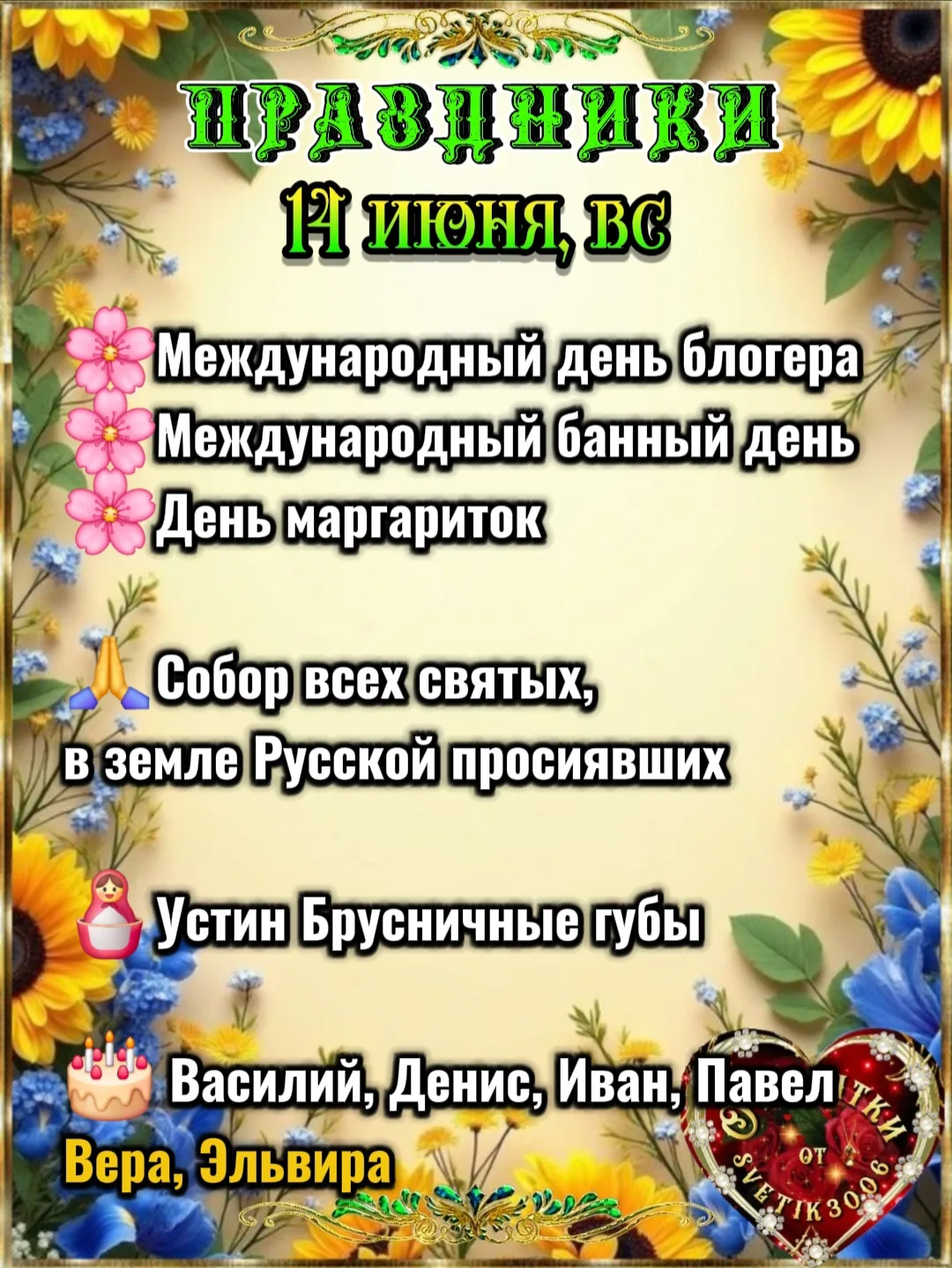 Праздники 14 июня.