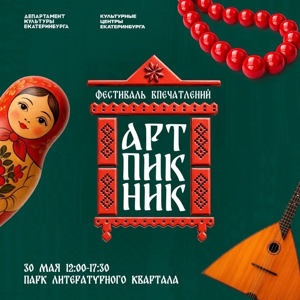 Фестиваль впечатлений «АРТ-Пикник» 2026 от Культурных центров Екатеринбурга! 🪆