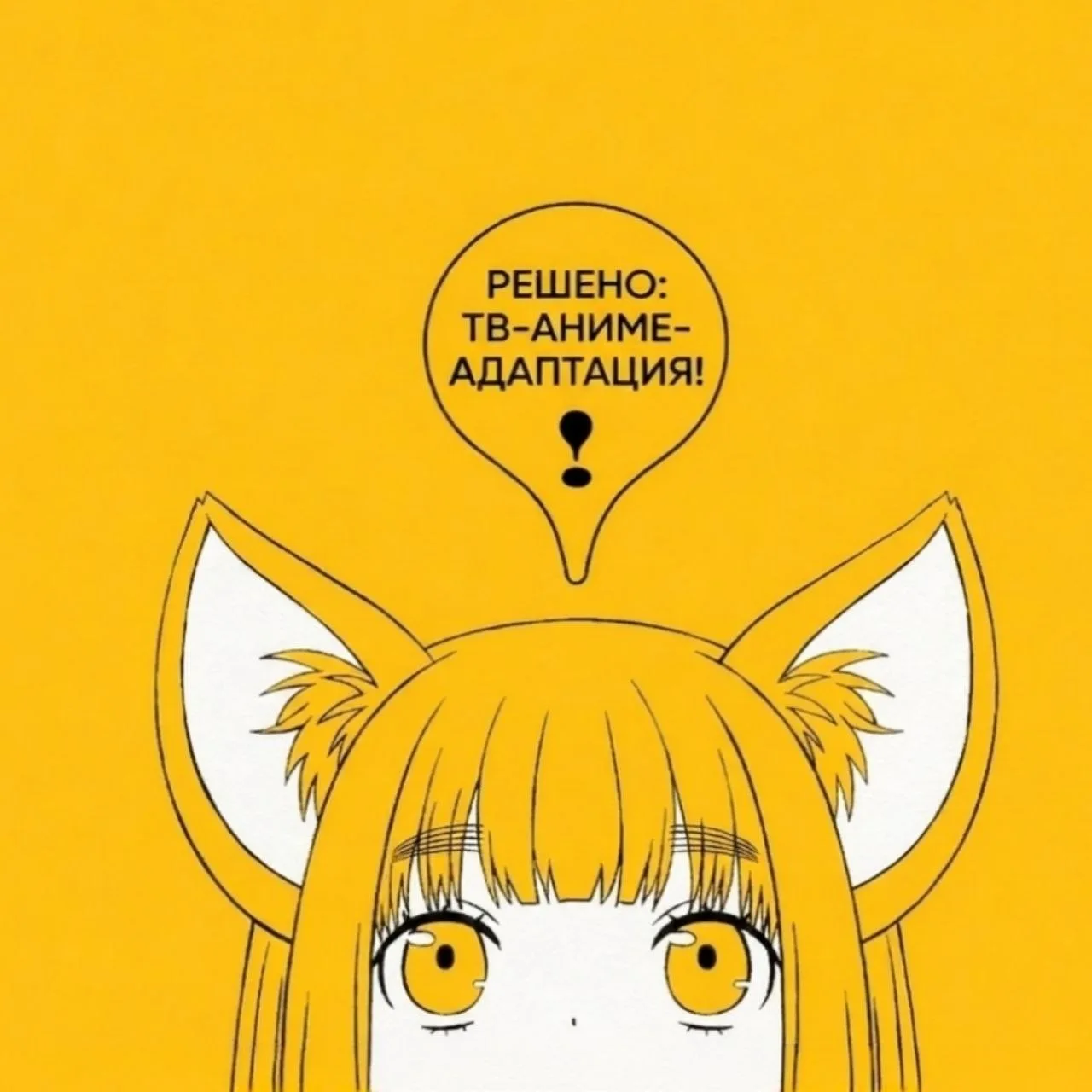 Хвост наружу! 

Анонсировано аниме по манге "Колеблющаяся Кю" (Yurayura Q). Пока без даты. 

Описани