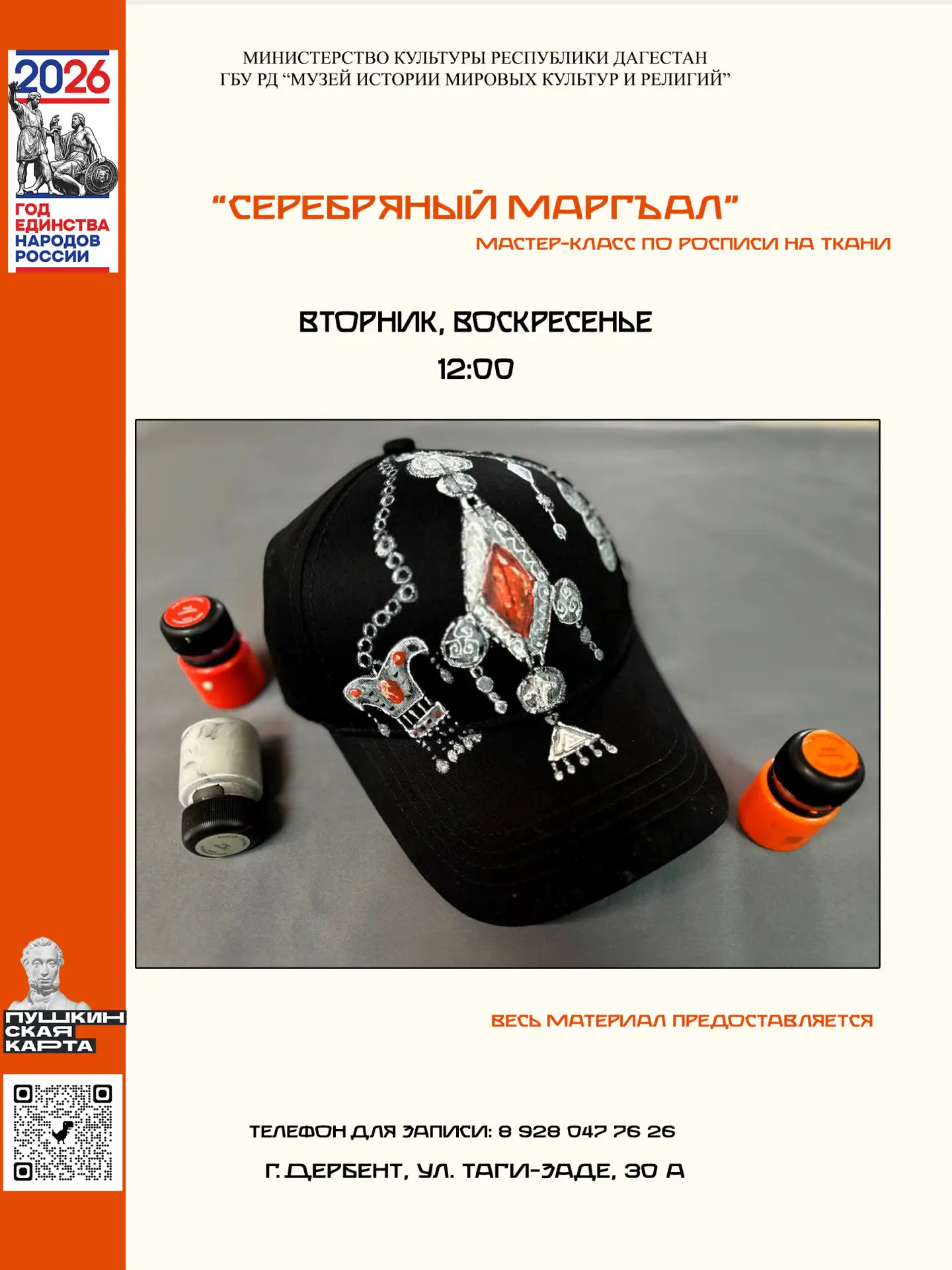 Музей приглашает всех желающих окунуться в чарующий мир древних традиций Дагестана и создать оригина