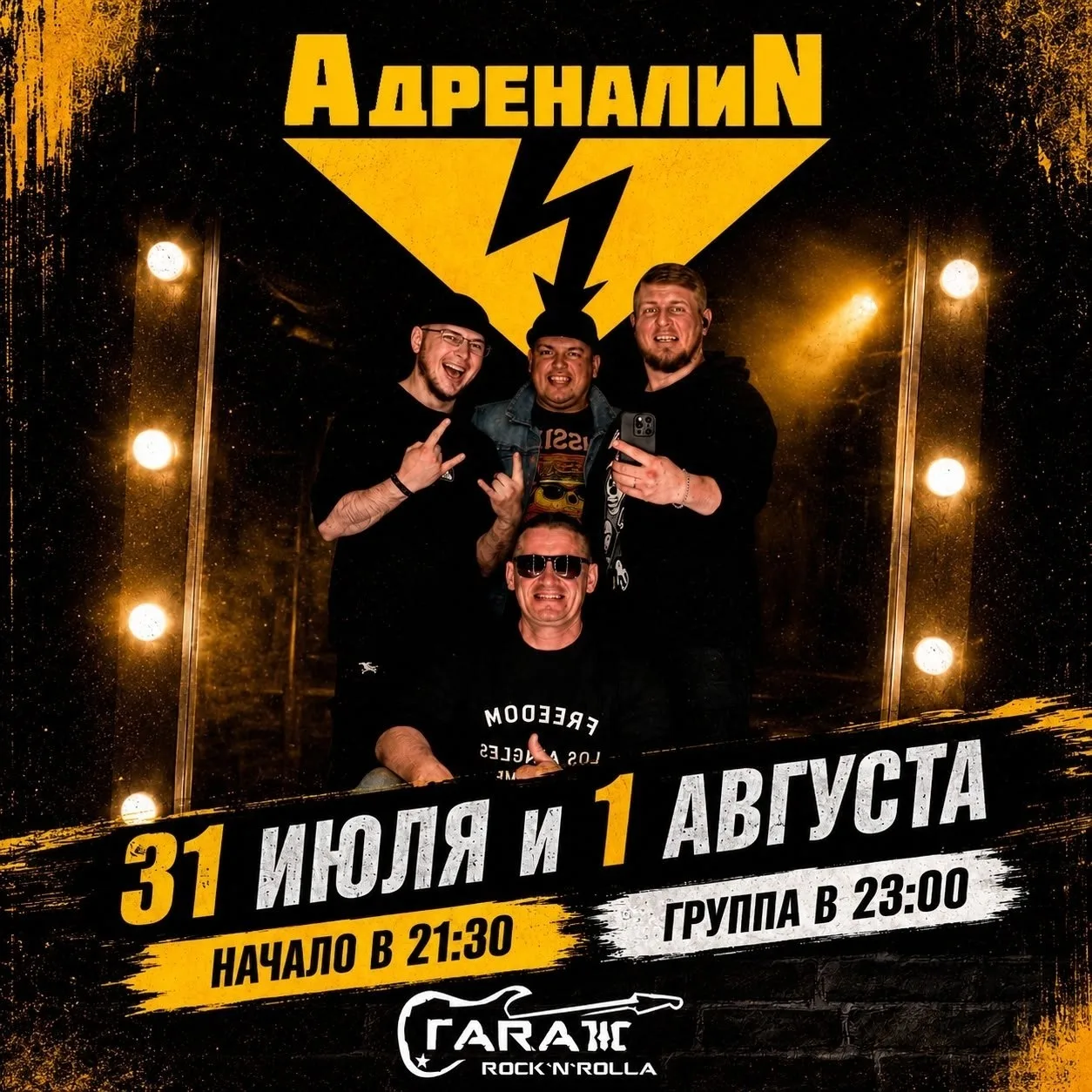 Концерт группы «АДРЕНАЛИN»
Где: рок-бар «Гараж», ул. Уральская, 16
Когда: пятница и суббота, 31 июля