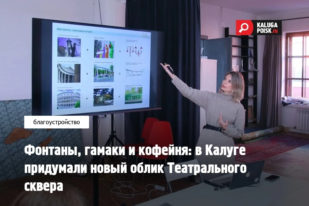 В Калуге в Доме архитектора обсудили концепцию будущего благоустройства Театрального ск...