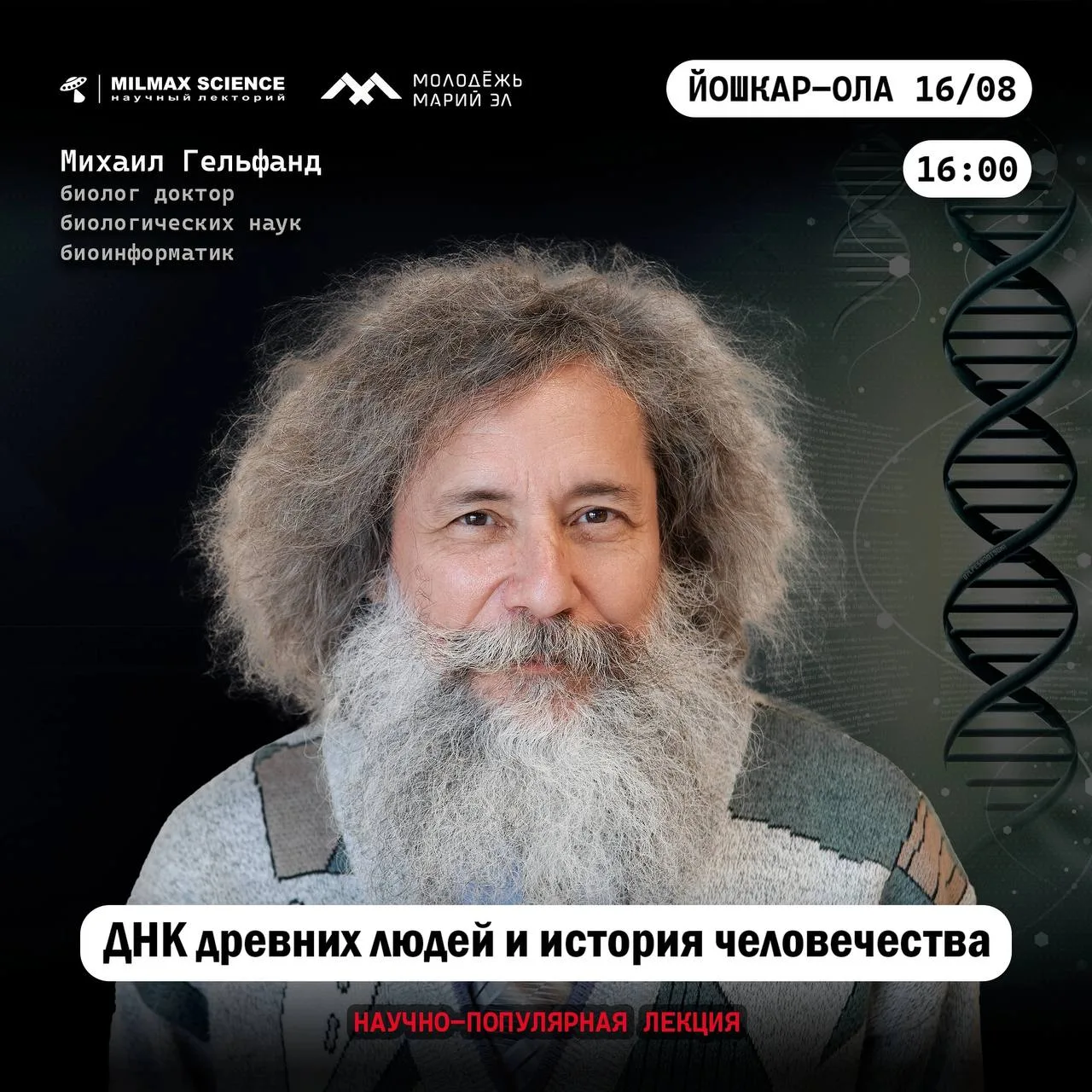 🧬 Хотите узнать, как всего пара процентов ДНК может изменить целую главу в истории человечества?

М